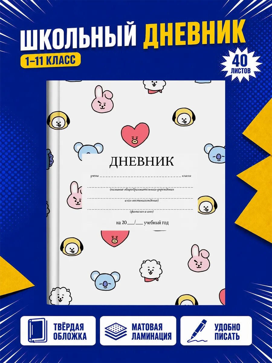 Школьный дневник BTS