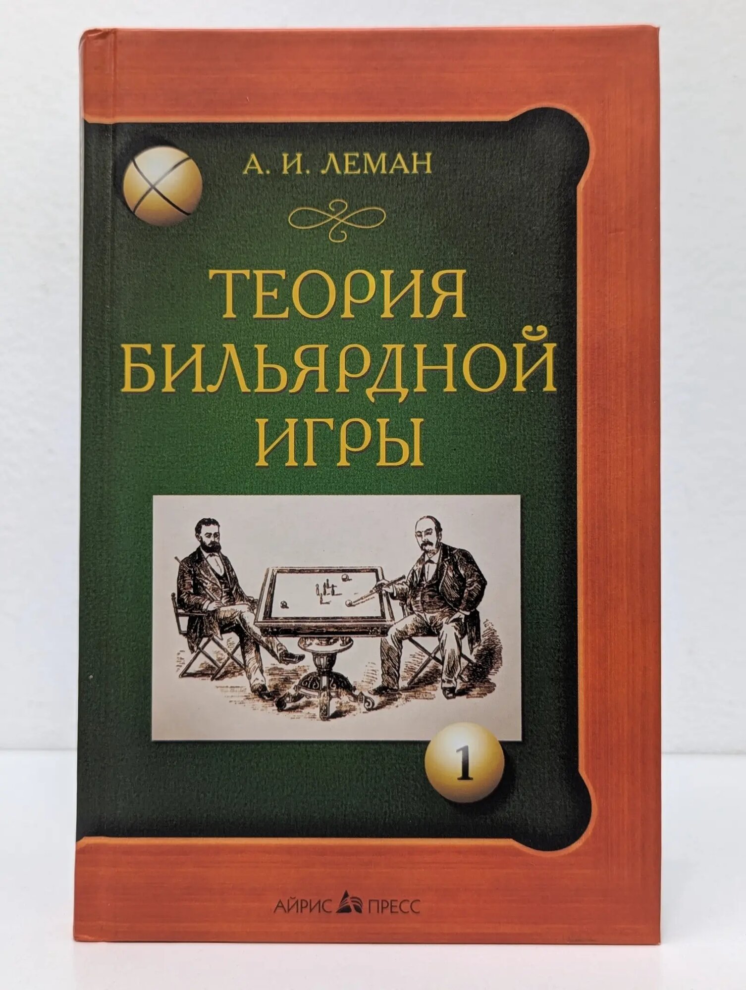 Теория бильярдной игры Леман Анатолий Иванович 2001
