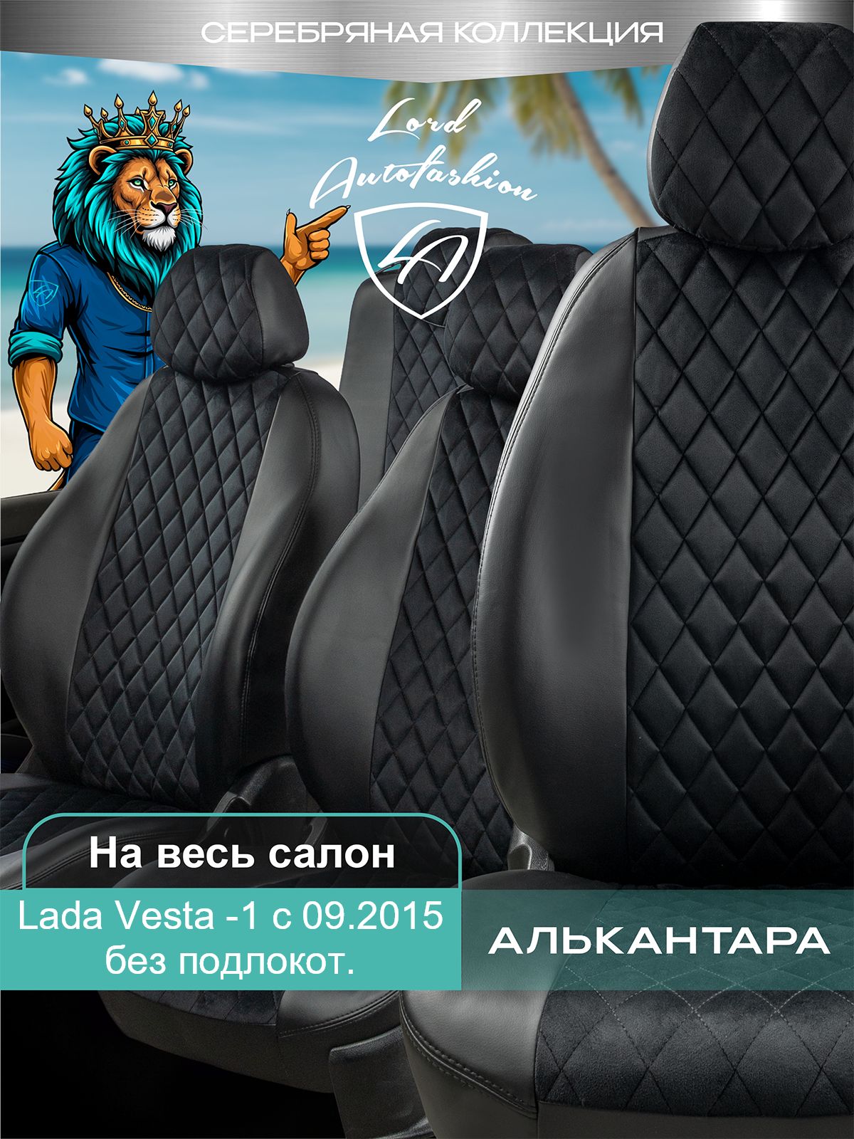 Чехлы на сиденья Лада Веста Лорд Авто 5 мест с 2015 Седан/Универсал / Lada Vesta , на весь салон ( спинка заднего сидения 40/60 раздельная ), экокожа алькантара Т4