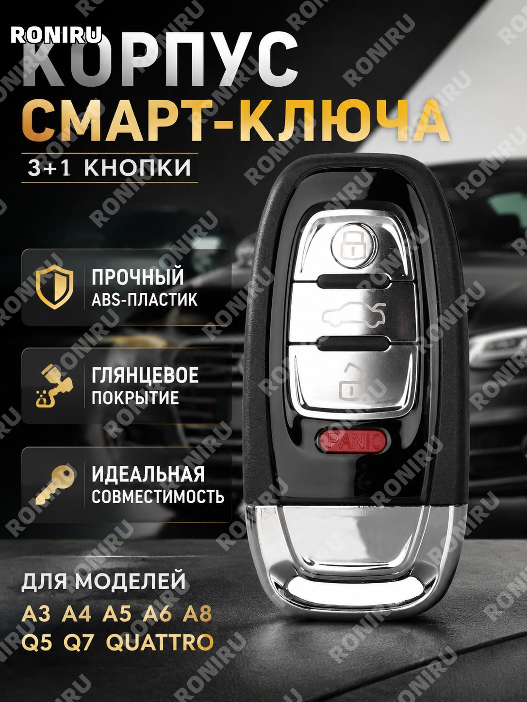 Чехол ключа для Audi 3 и 1 кнопки A4L A3 A4 A5 A6 A8 Quattro Q5 Q7 смарт ключ ABS окрашенный для автоключа авто