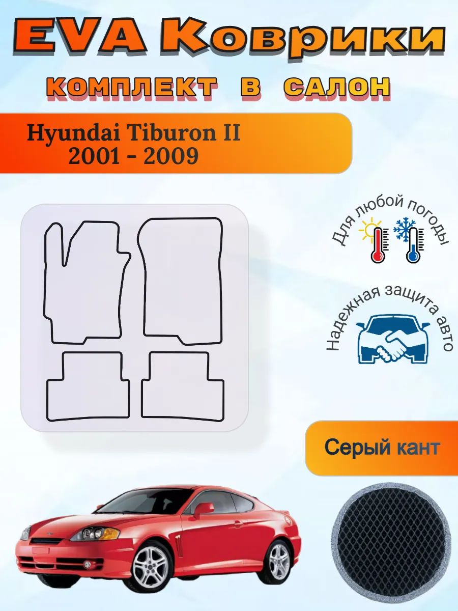 EVA коврики Hyundai Tiburon II 2001 - 2009 Хендай Тибурон 2