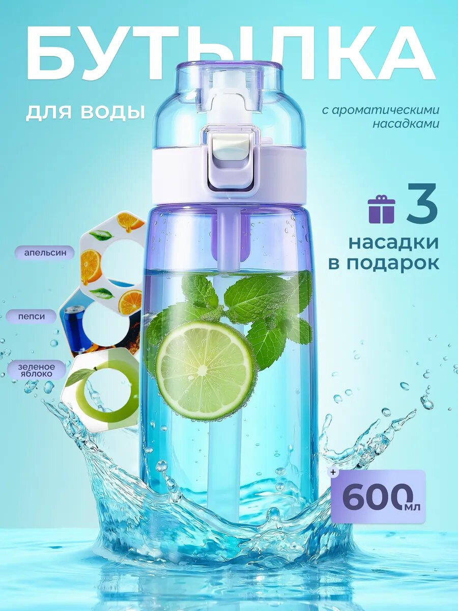Бутылка для воды со вкусом спортивная 600 мл. 3 насадки в подарок