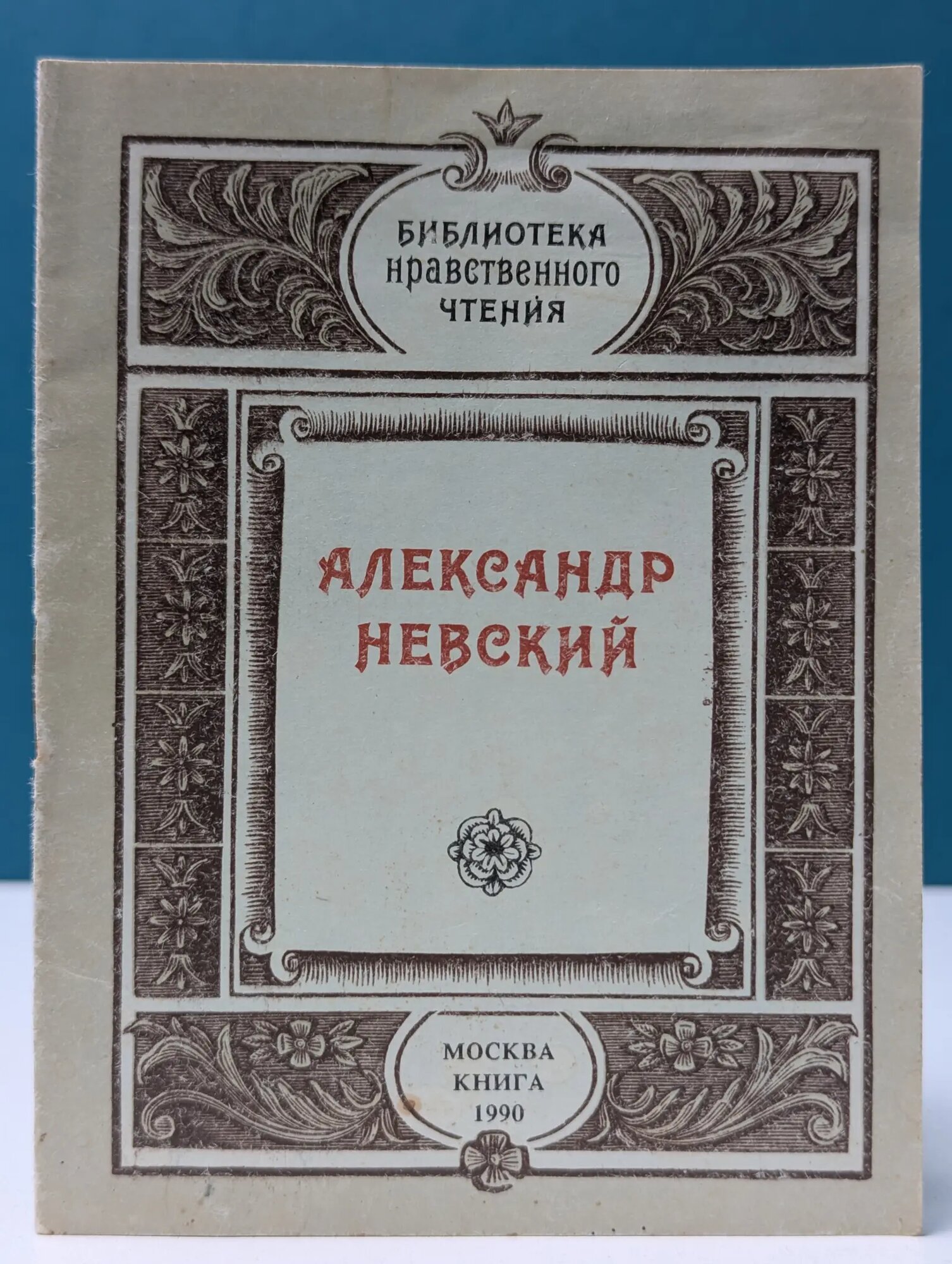 Библиотека нравственного чтения. Александр Невский Терехов Виктор Петрович 1990