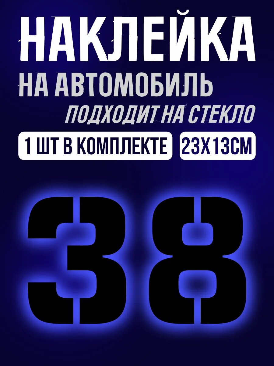 Наклейки на авто номер 38 на машину