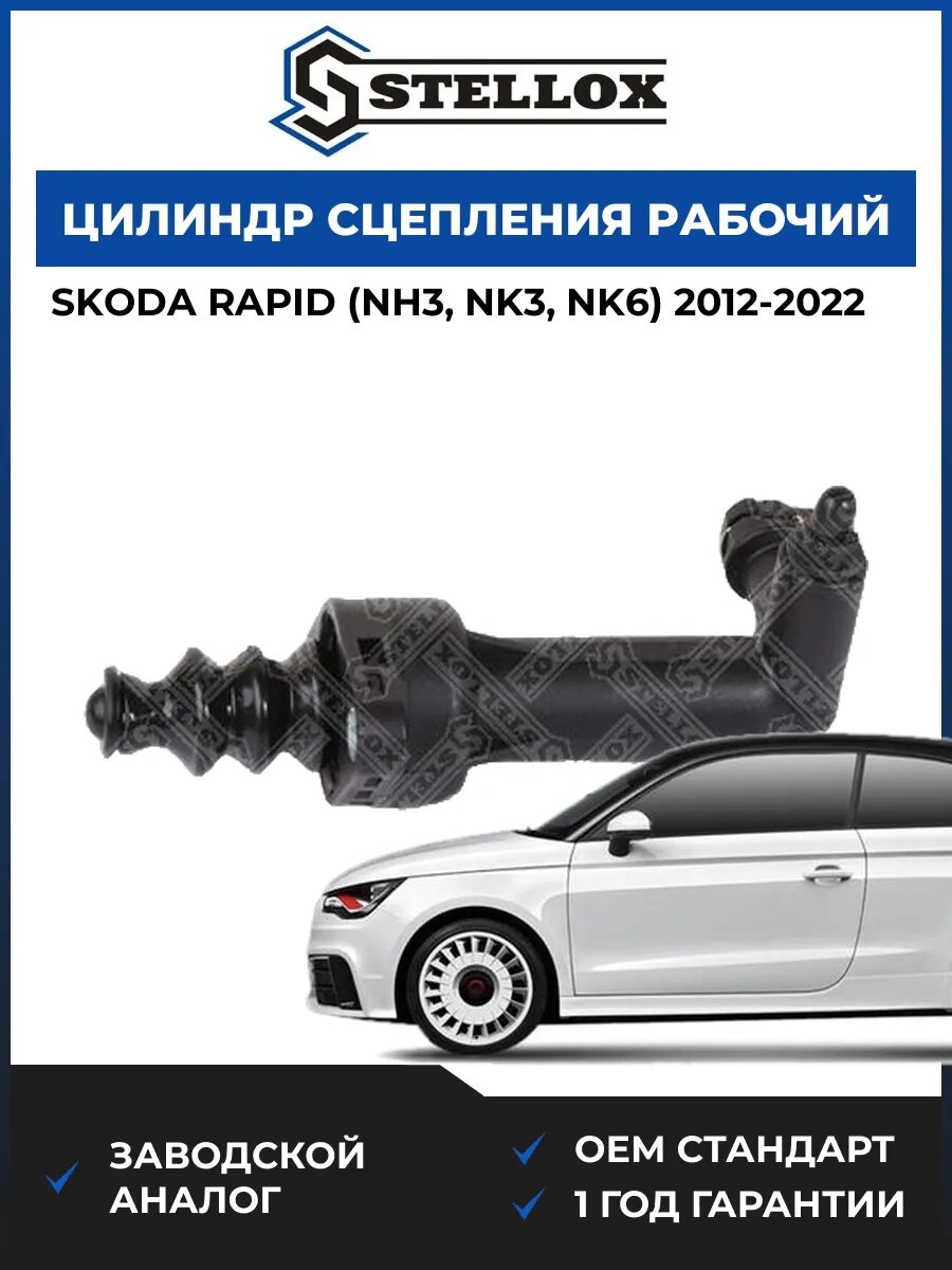 Цилиндр сцепления рабочий Stellox 0584141SX Шкода Рапид Skoda Rapid NH3 2012-2022