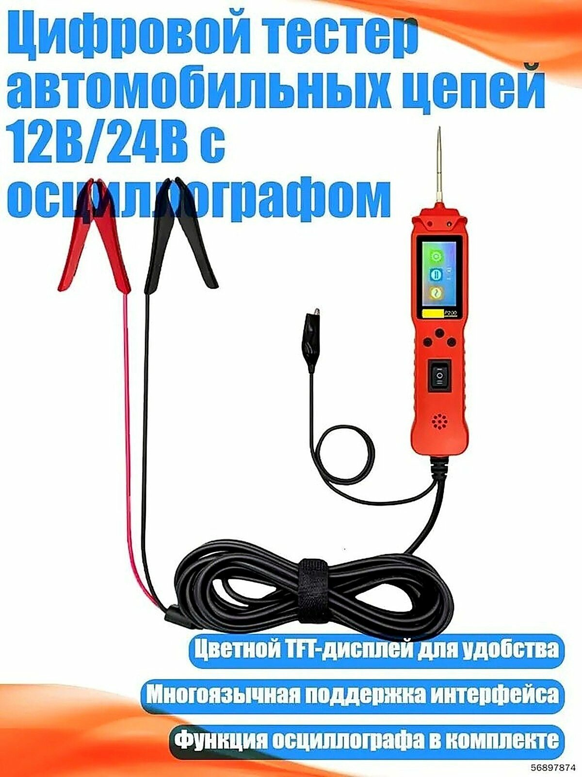 Цифровой тестер автомобильных цепей 12В/24В с осциллографом, красный