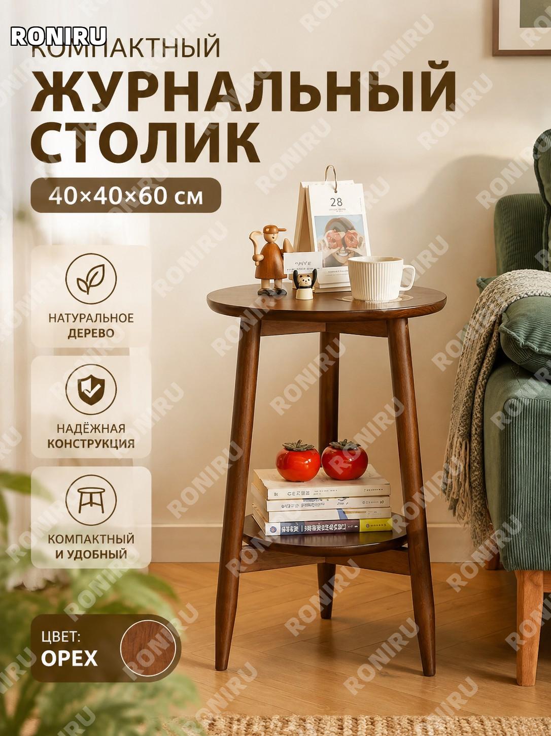 Круглый приставной столик из дерева 40×40×60 см, ореховый цвет, мини чайный стол для дивана и балкона для дома