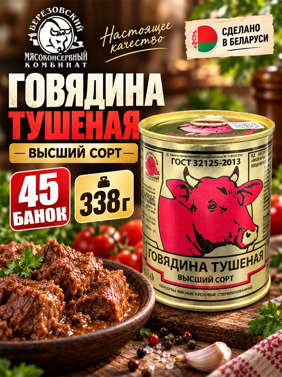 Говядина тушеная Береза, ГОСТ, Тушенка Белорусская, 45 шт. по 338 г