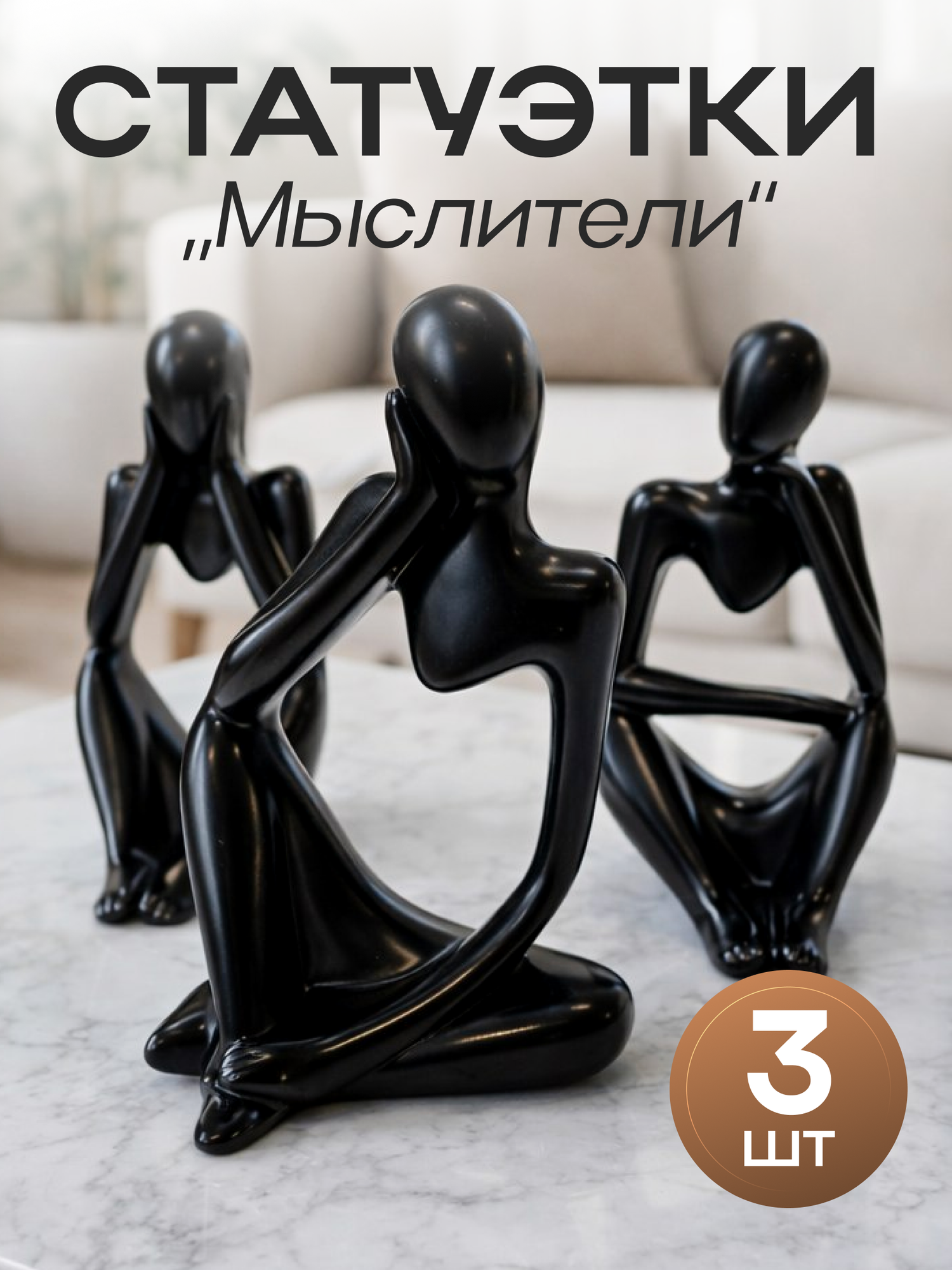 Статуэтки для интерьера "Мыслители" 3 штуки
