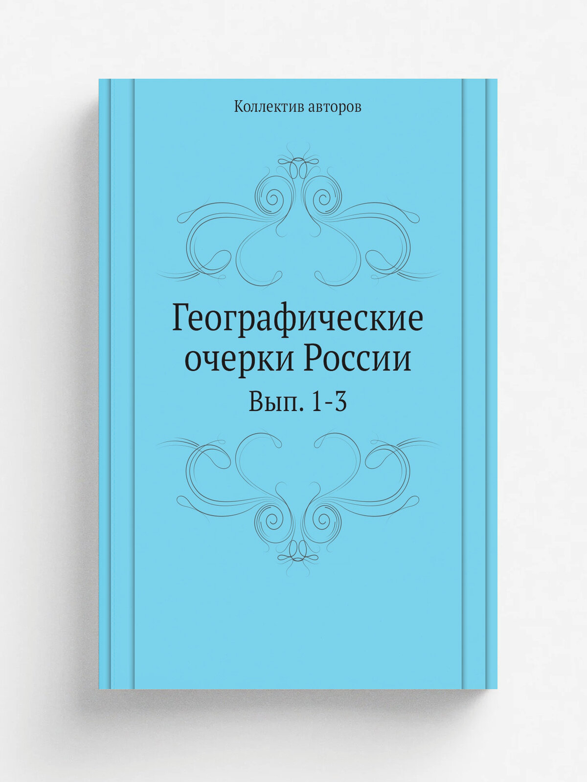 Географические очерки России. Вып. 1-3 | Репринт