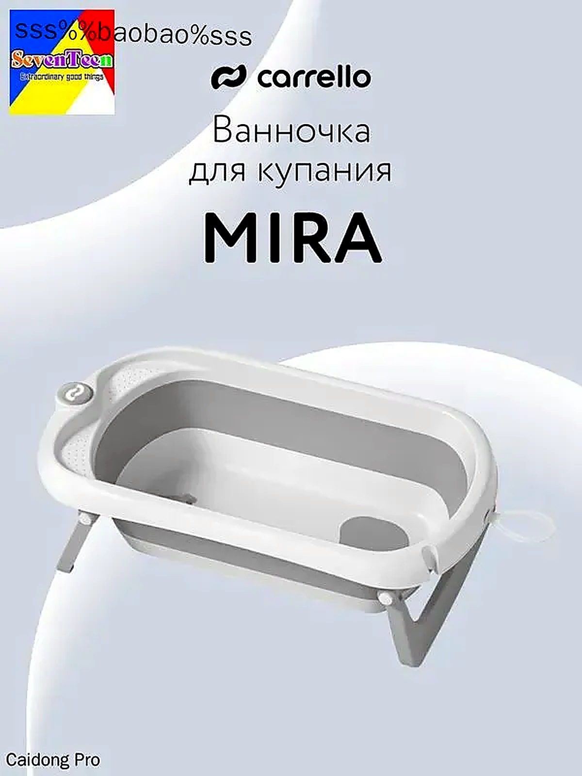 Ванночка для купания новорождённых с матрасом / складная ванна-гамак для купания детей CARRELLO Mira.