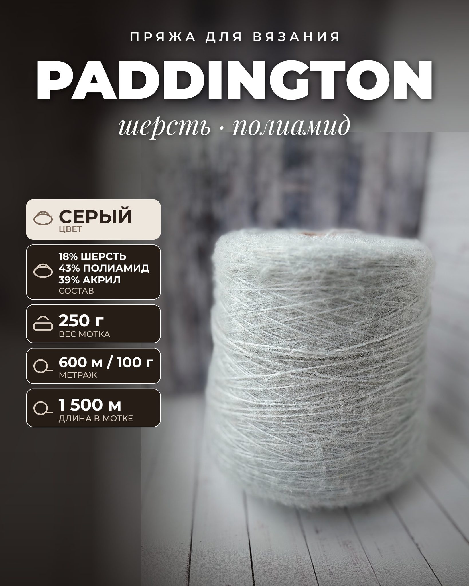 Пряжа для вязания Paddington итальянская 250 г, 18% шерсть 43% полиамид 39% акрил, метраж 600м/100 гр