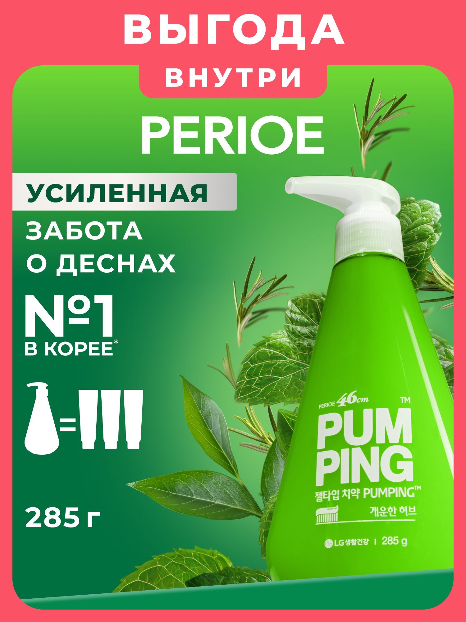Зубная паста с дозатором PERIOE Pumping Breath Care освежающая, 285 г