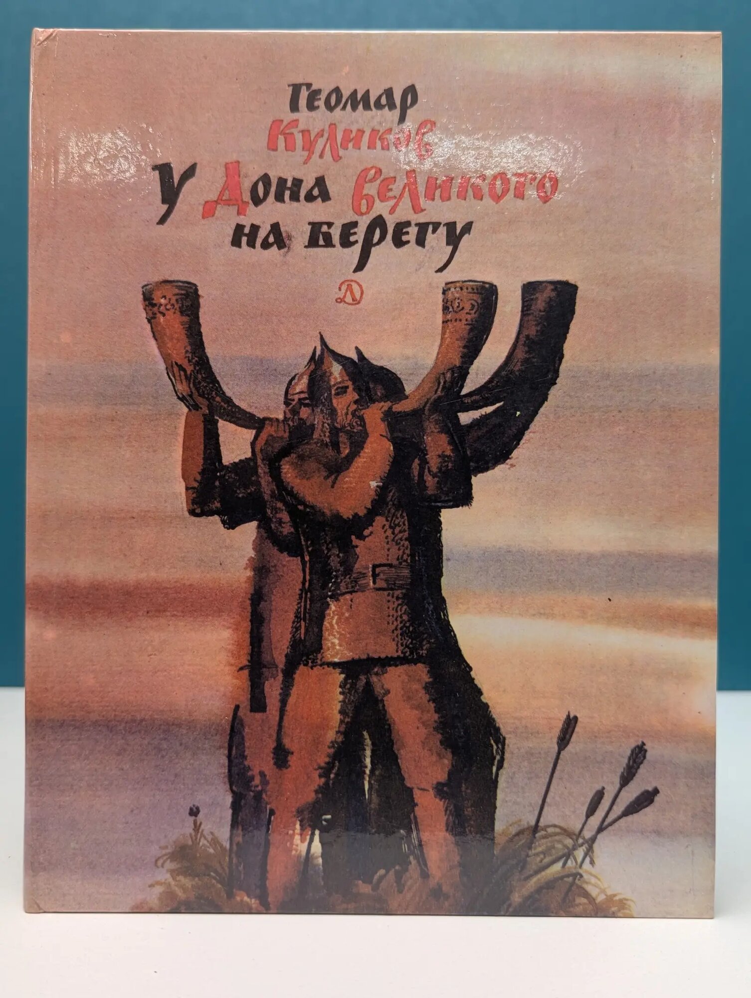 У Дона Великого на берегу Куликов Геомар Георгиевич 1980