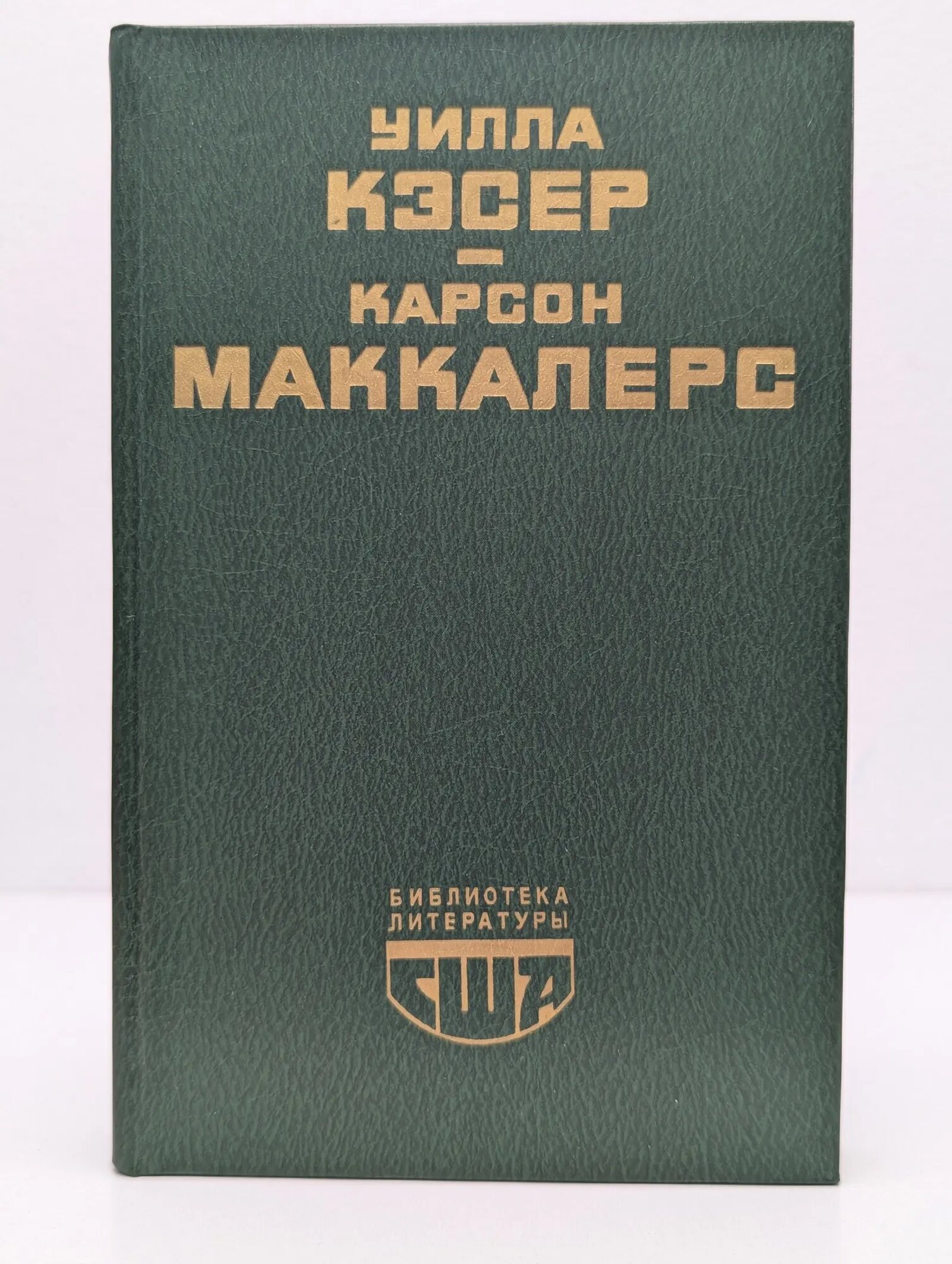 Библиотека литературы США. Уилла Кэсер. Моя Антония. Карсон Маккалерс. Сердце - одинокий охотник Кэсер Уилла, Маккалерс Карсон 1985