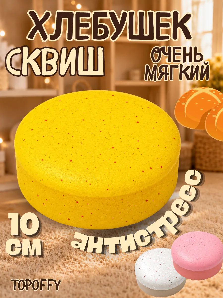 Хлебушек сквиш антистресс Игрушечный домик
