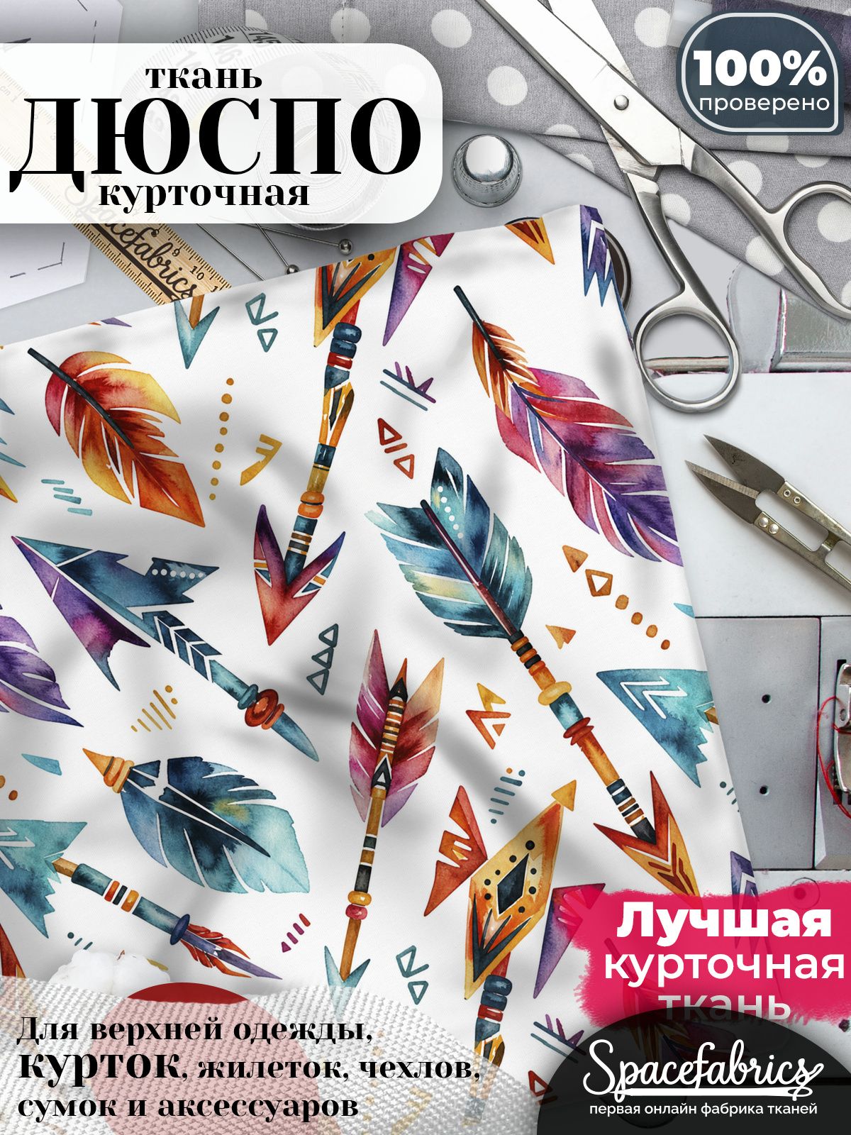 Ткань курточная Дюспо 240T WR PU Milky, плащевая, для шитья, отрез 147х100 см, 85 г/м2, с принтом Стрелы