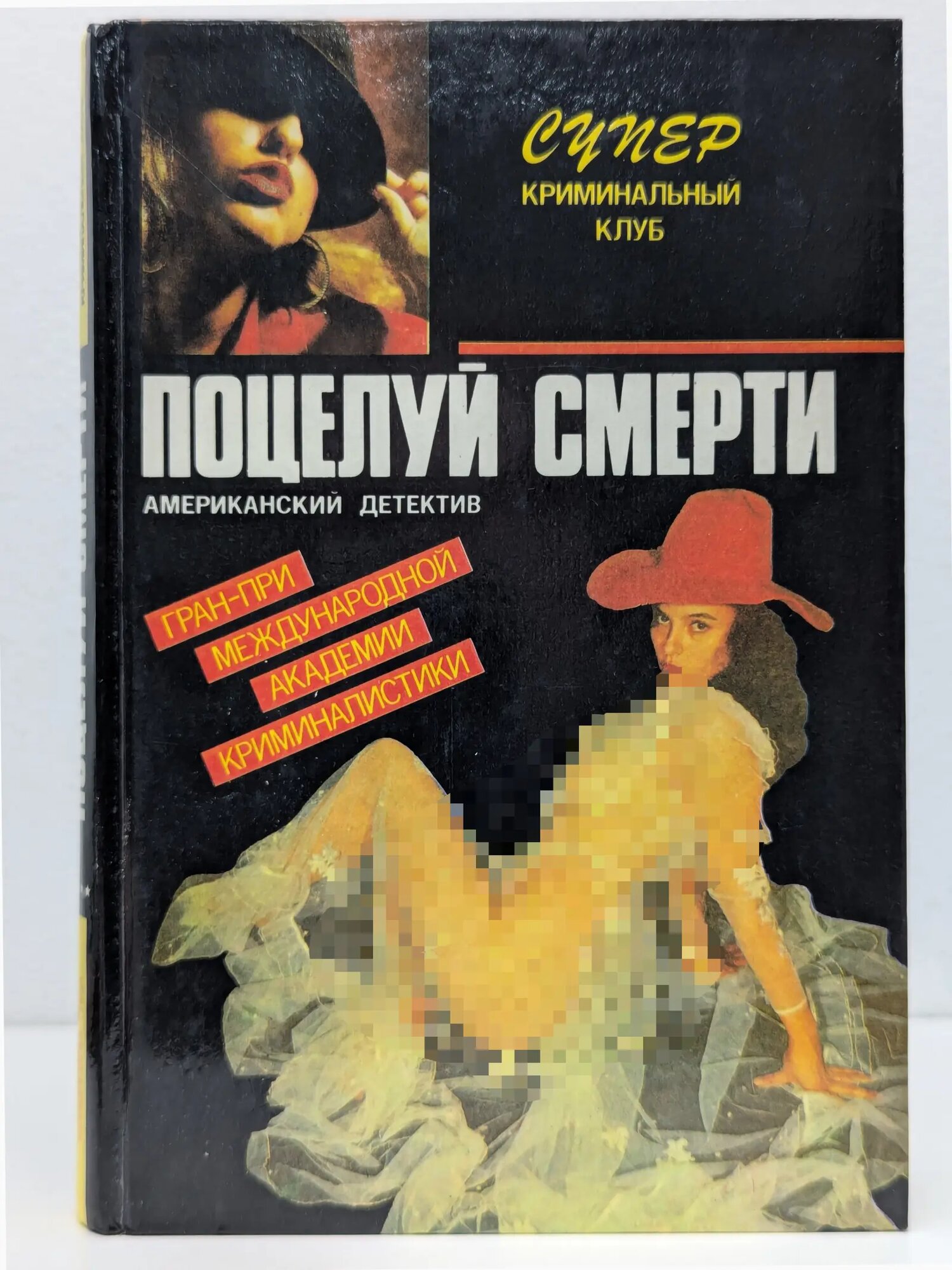 Супер криминальный клуб. Поцелуй смерти Пендлтон Дон, Стюарт Терри, Блок Роберт 1992