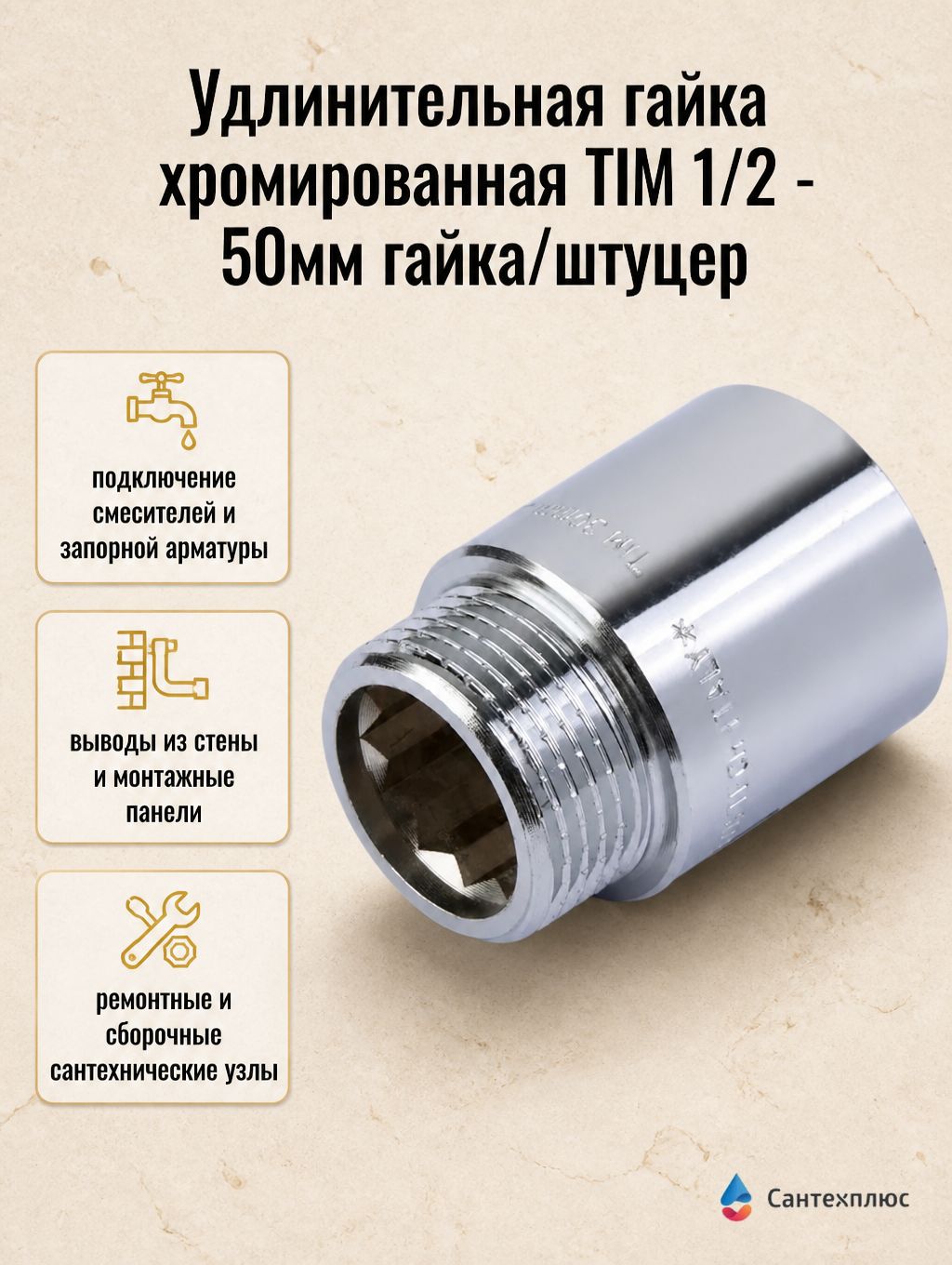 Удлинительная гайка хромированная TIM 1/2 - 50мм гайка/штуцер SFM022-50