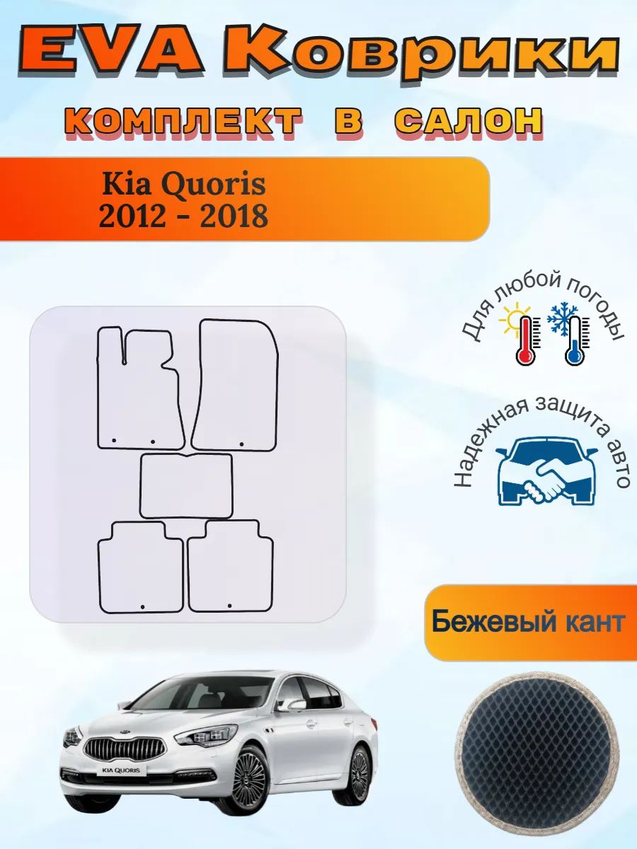 EVA коврики Kia Quoris 2012 - 2018 Киа Кворис 1