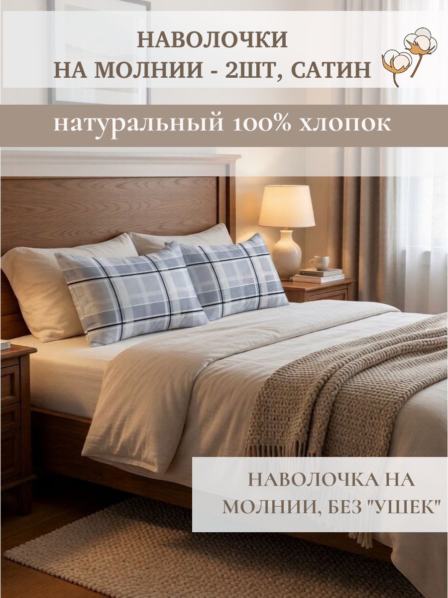 ДА ШУ Набор наволочек из сатина, 100% хлопок, размер 50х70 на молнии, (наволочка 50*70 - 2шт)