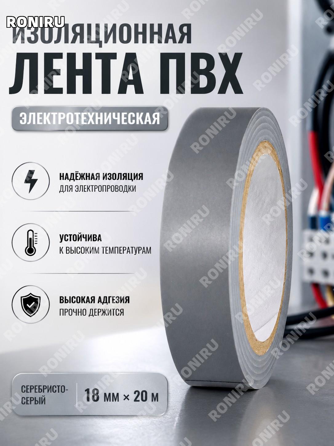 ПВХ изолента электрическая 18×20 м серебристо-серая, 18мм*20м, высококлейкая лента для изоляции проводов и кабеля