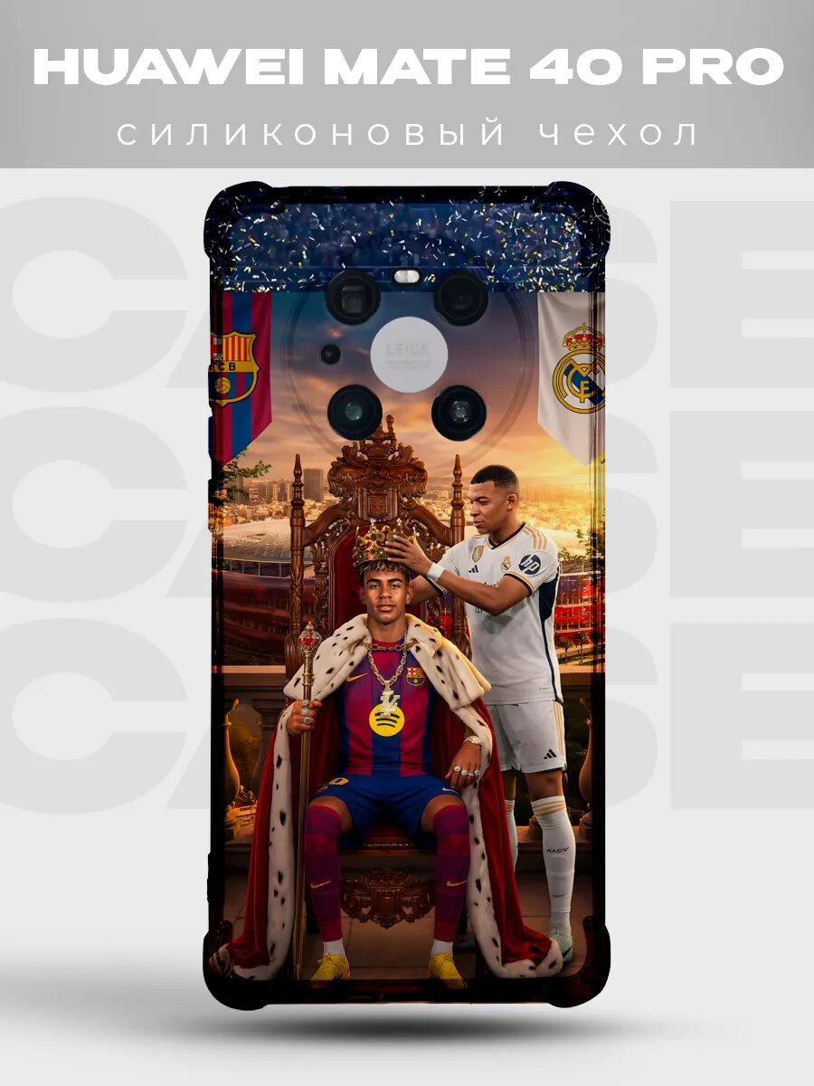 Чехол на Huawei Mate 40 Pro Ямаль Мбаппе король
