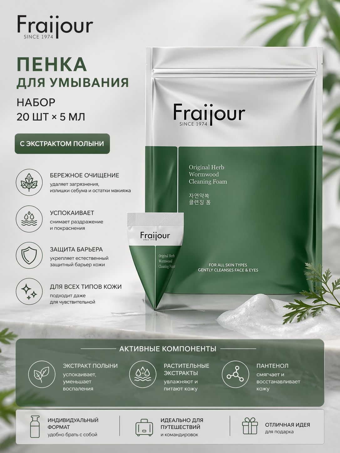 Fraijour Пенка для умывания набор растительные экстракты Herb Wormwood Cleansing Foam 20 шт*5мл