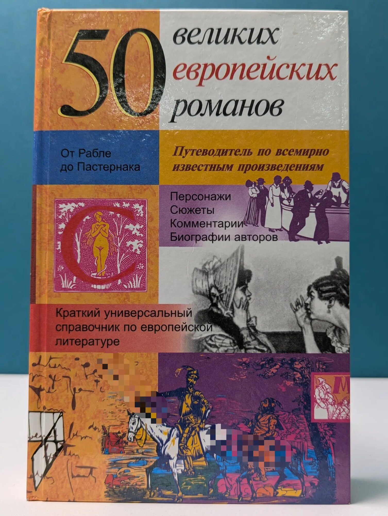 50 европейских романов. Краткий универсальный справочник Ласс Абрахам Г, Райт Брукс (ред.) 1998