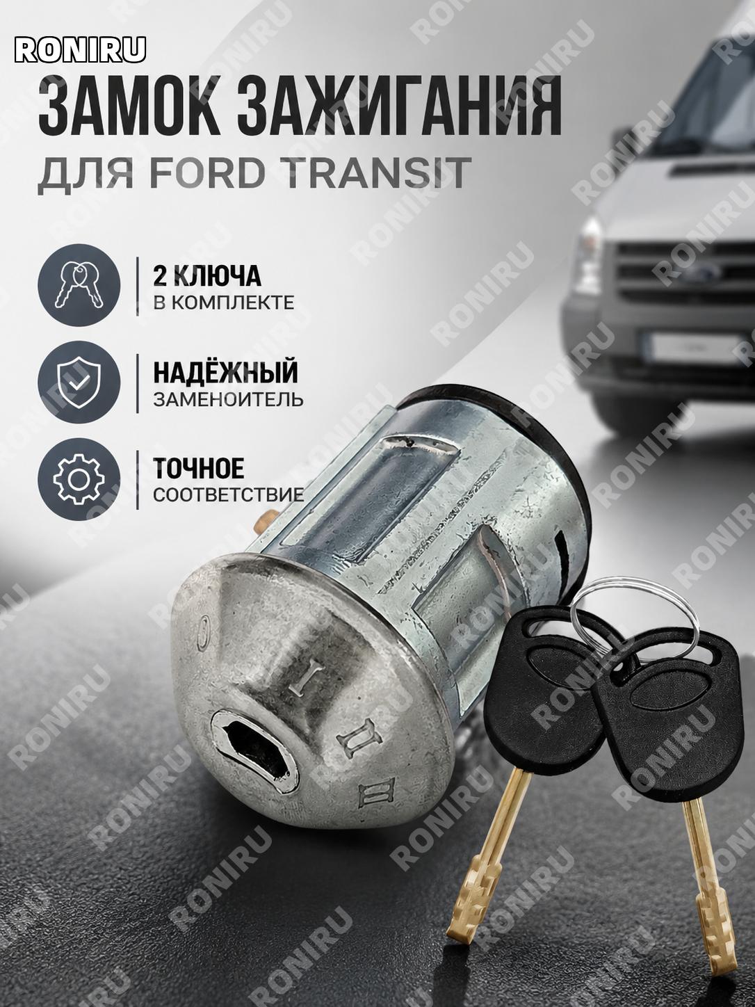 Личинка замка зажигания FT140D3 для Форд Транзит, комплект с 2 ключами, автомобильная запчасть для замены авто