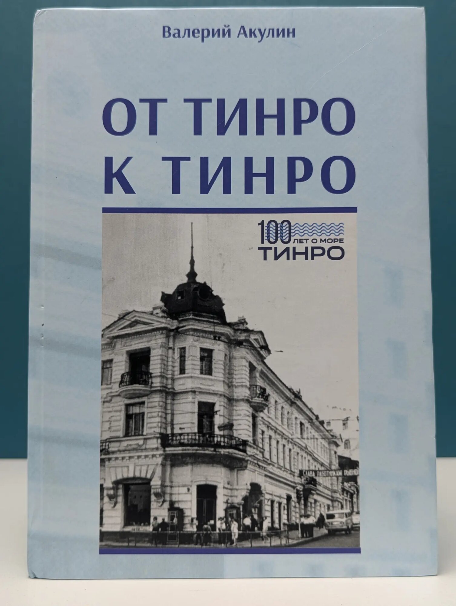 От тинро к тинро Акулин Валерий Николаевич 2025
