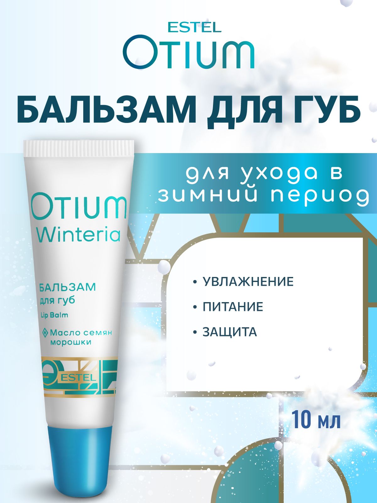 ESTEL PROFESSIONAL Бальзам для губ увлажнение и питание OTIUM WINTERIA Зимняя защита 10 мл