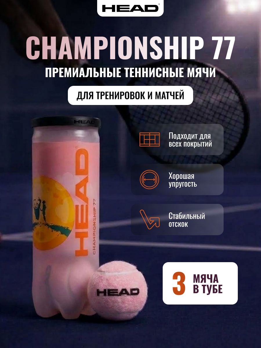 Теннисные мячи розовые HEAD Championship 77 3 шт