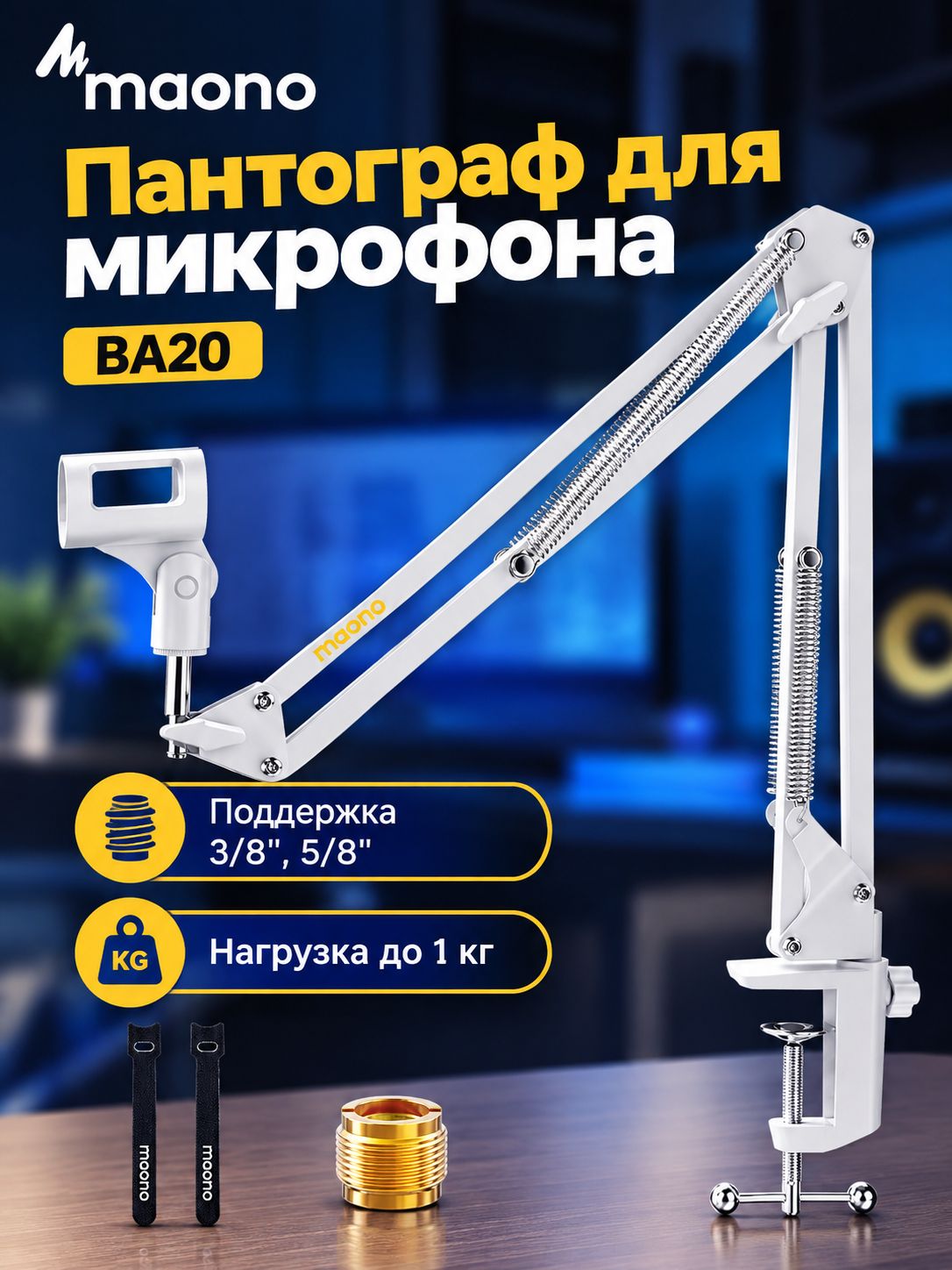 Пантограф для микрофона Maono BA20 Настольная стойка для микрофона, выдвижная, белая