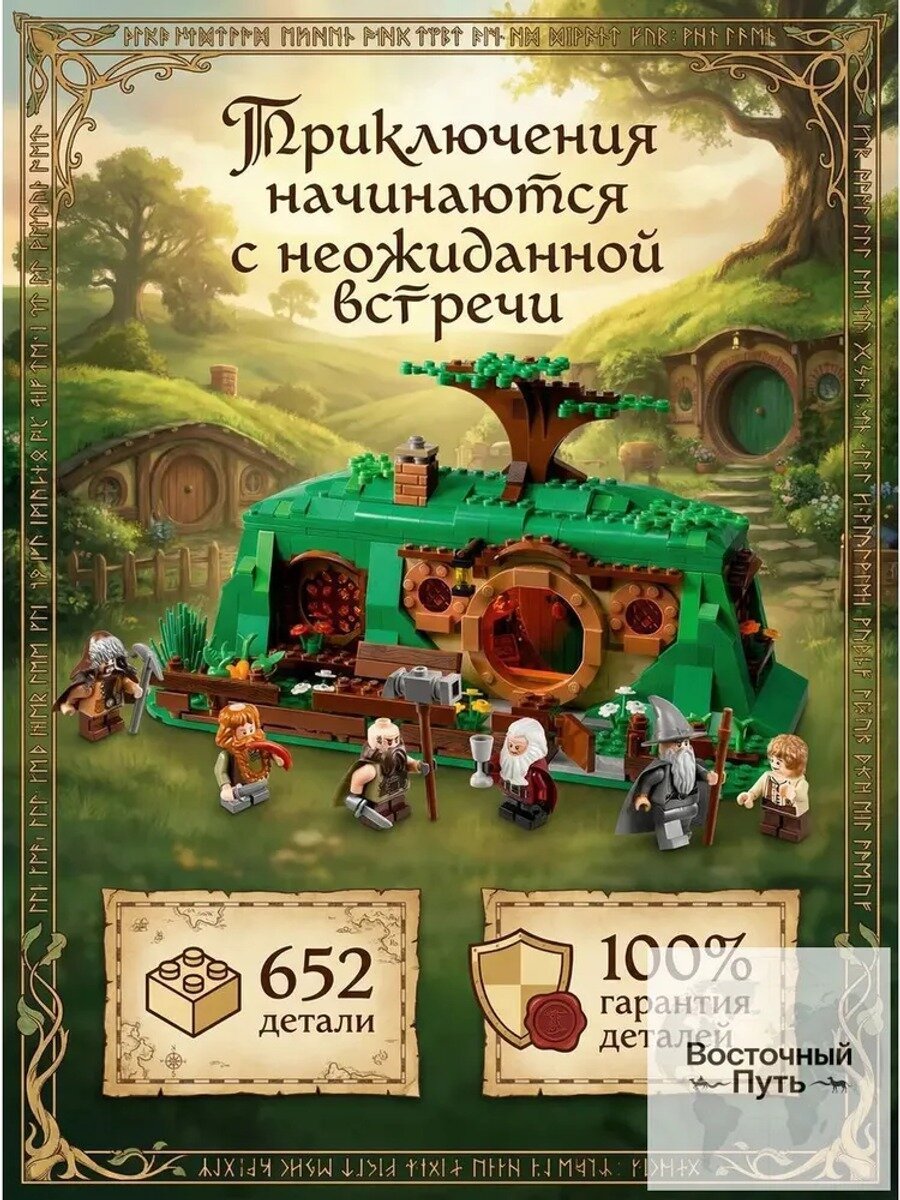 Конструктор Хоббит: Неожиданная встреча, 652 детали, блочный сборный набор