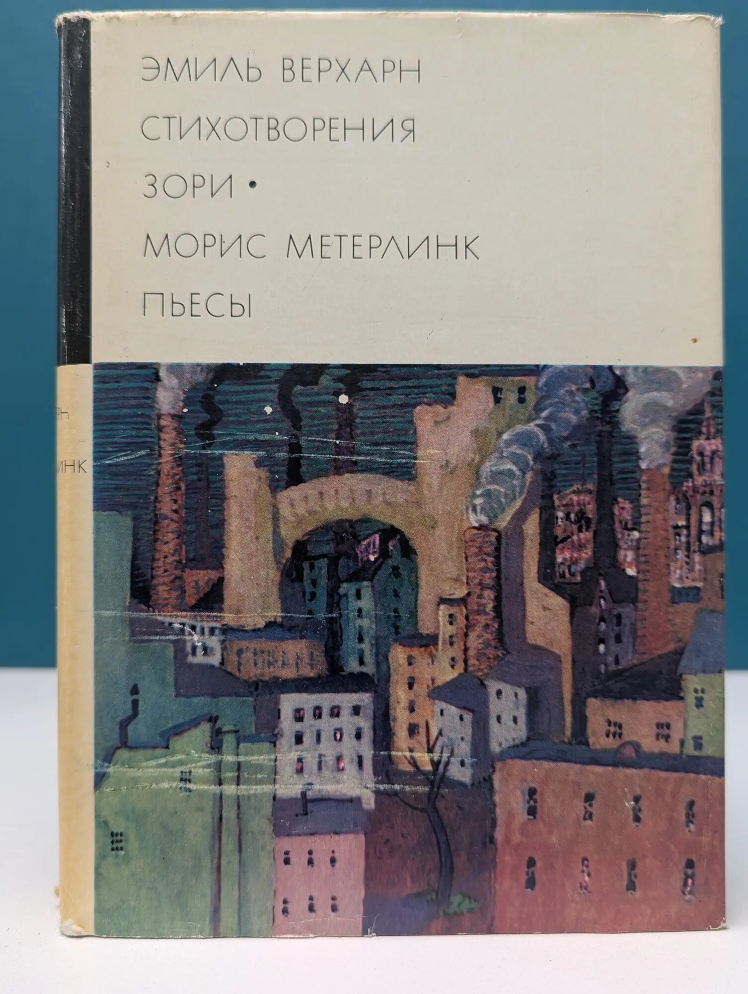 Библиотека всемирной литературы. Эмиль Верхарн. Стихотворения. Зори. Морис Метерлинк. Пьесы Метерлинк Морис, Верхарн Эмиль 1972
