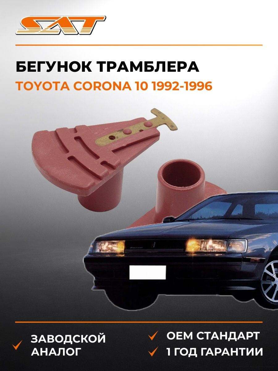 Бегунок трамблера SAT ST1910211370 Тойота Корона 10 Toyota Corona 10 1992-1996