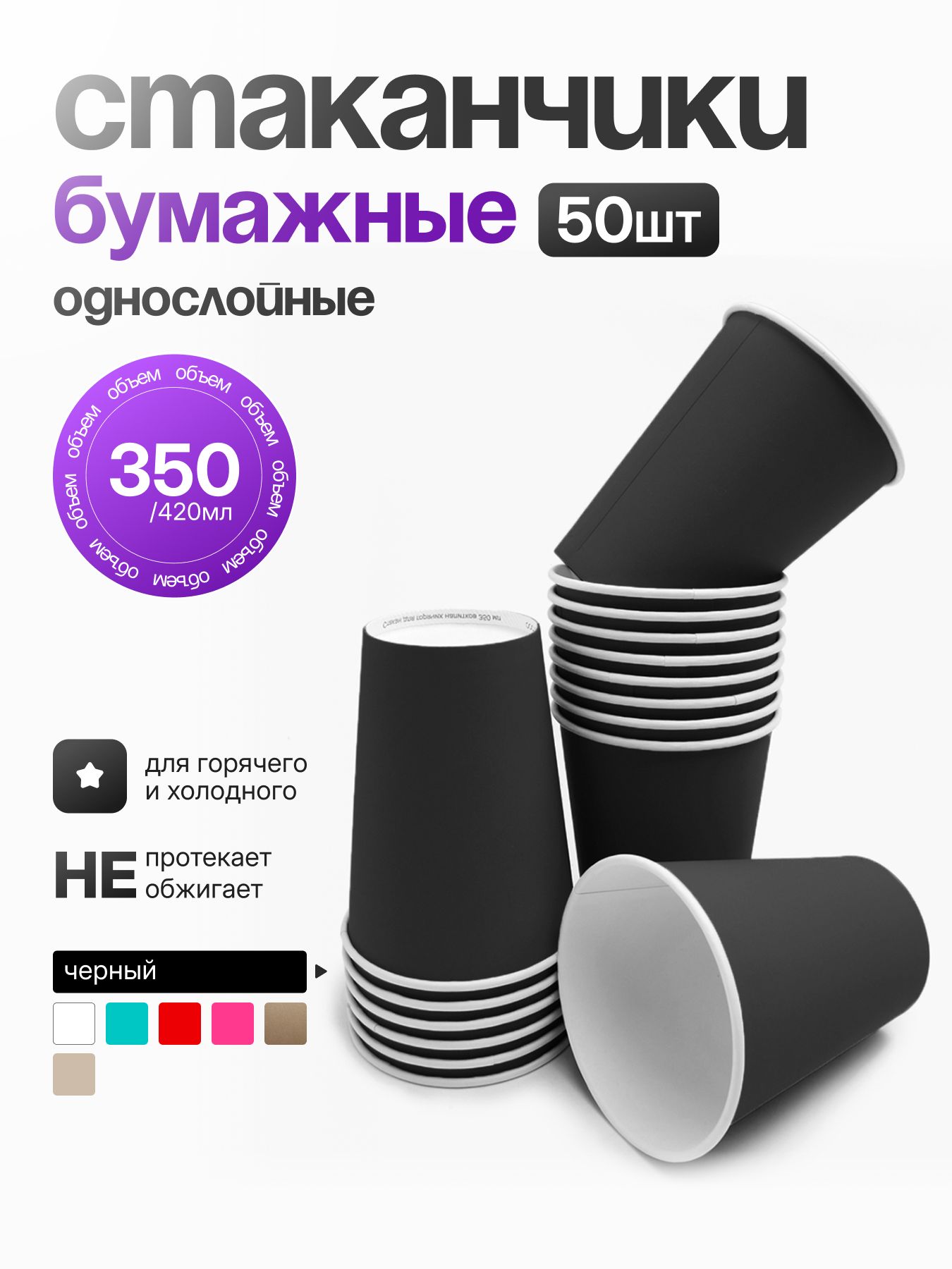 Стакан бумажный однослойный 350 мл "Черный", (50шт)