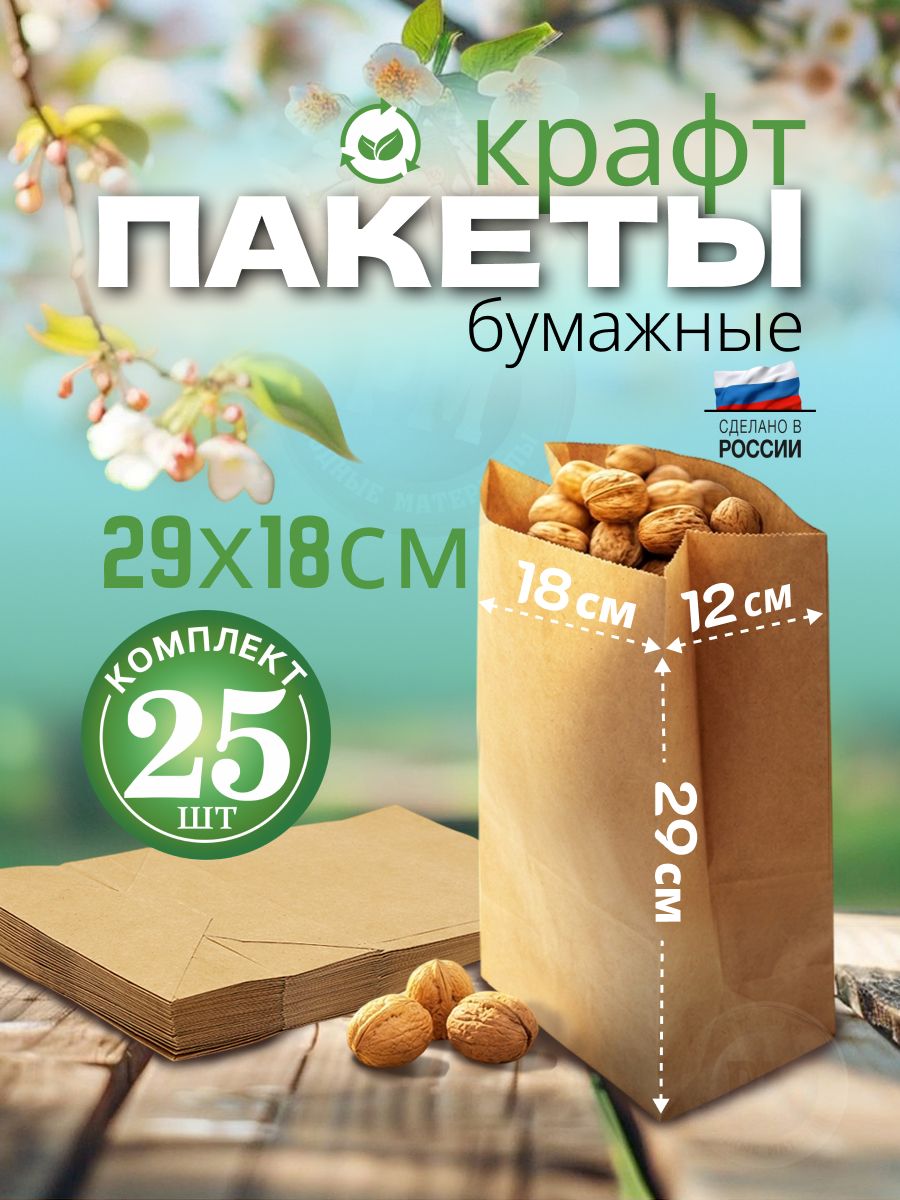 Крафт пакеты 25шт бумажные 18х29см с прямоугольным дном глубиной 12см без ручек