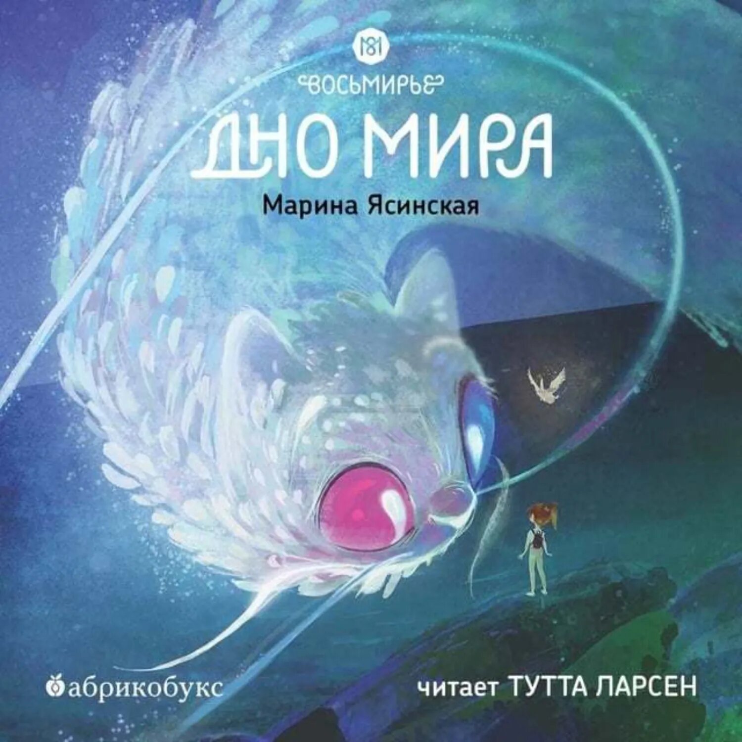 Восьмирье. Книга 4. Дно мира [Аудиокнига]