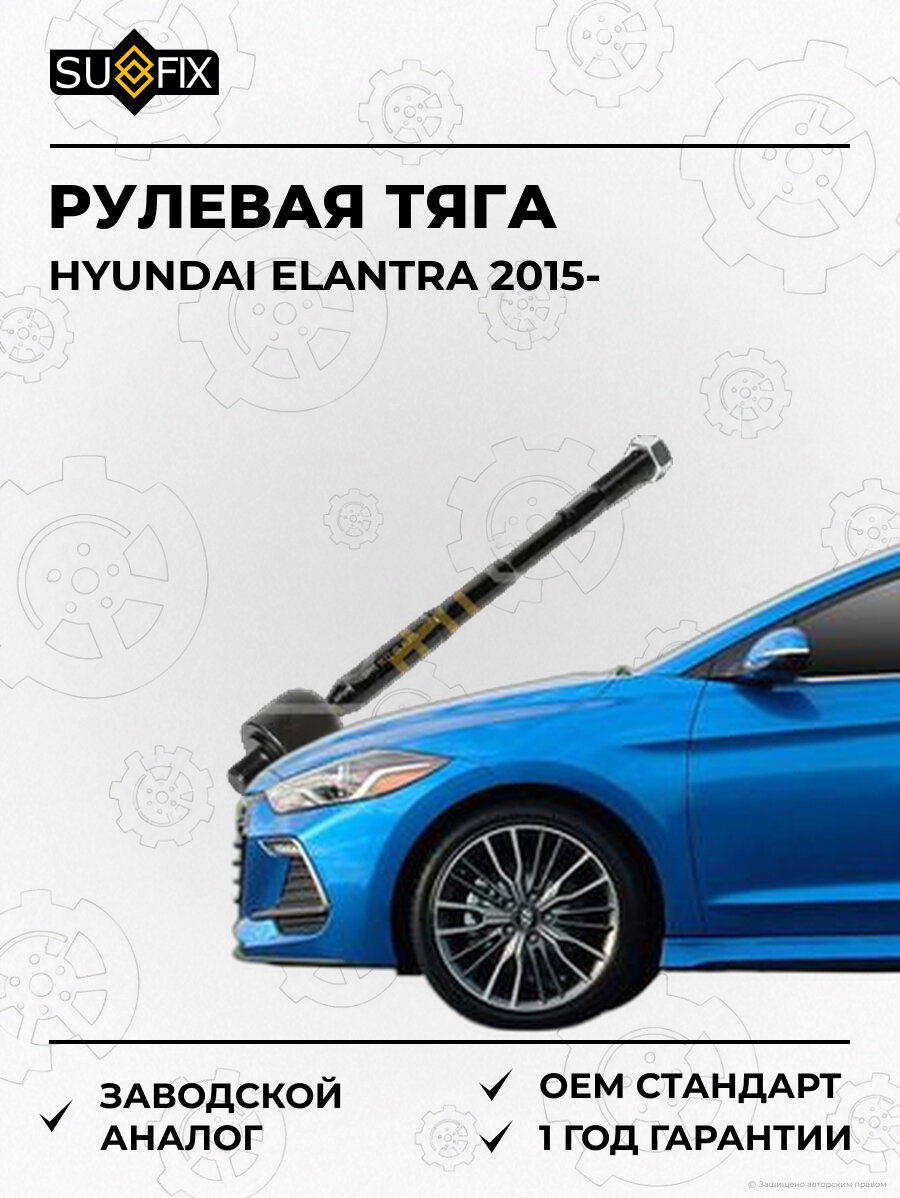 Рулевая тяга SUFIX SD1236 Хендай Элантра HYUNDAI ELANTRA 2015