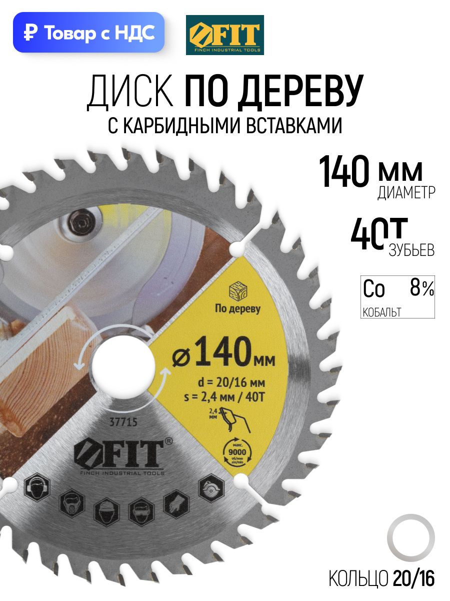 FIT Диск пильный по дереву 140 х 20/16 х 40Т карбидные режущие вставки для циркулярной пилы