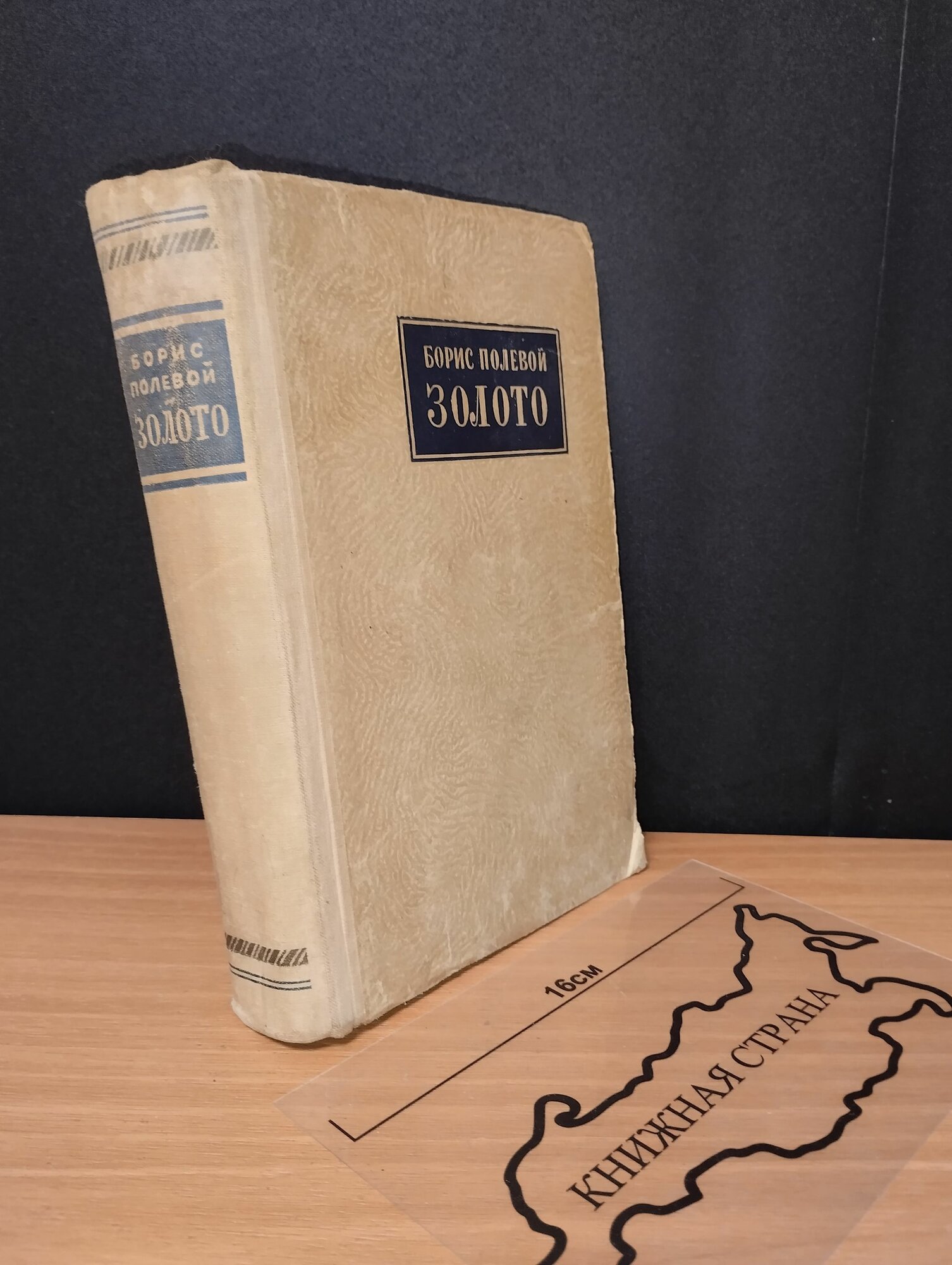 Золото. Полевой Борис Николаевич. 1950