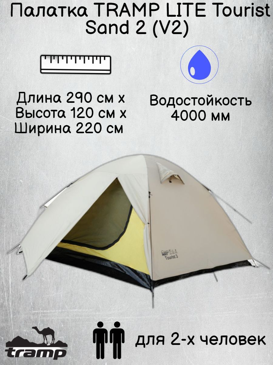 Палатка туристическая 2 местная Трамп LITE Tourist 2 Sand V2