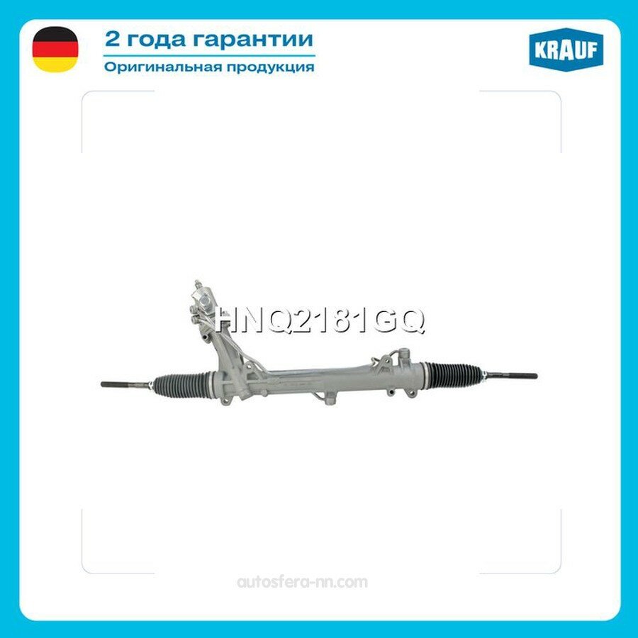 KRAUF HNQ2181GQ Рулевая рейка