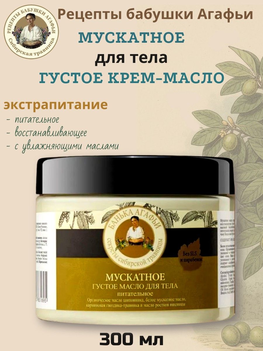 Масло Мускатное для тела 300мл Рецепты бабушки Агафьи, питательное восстанавливающее с увлажняющими маслами