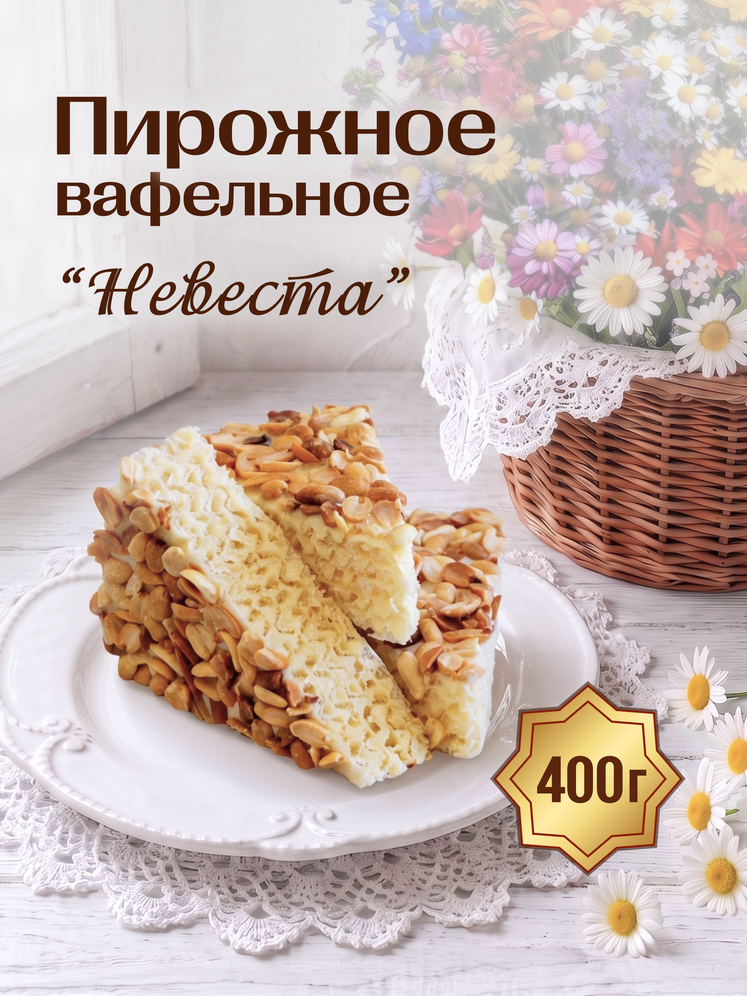 Пирожное вафельное "Невеста" со сгущенным молоком и арахисом, 400 г.