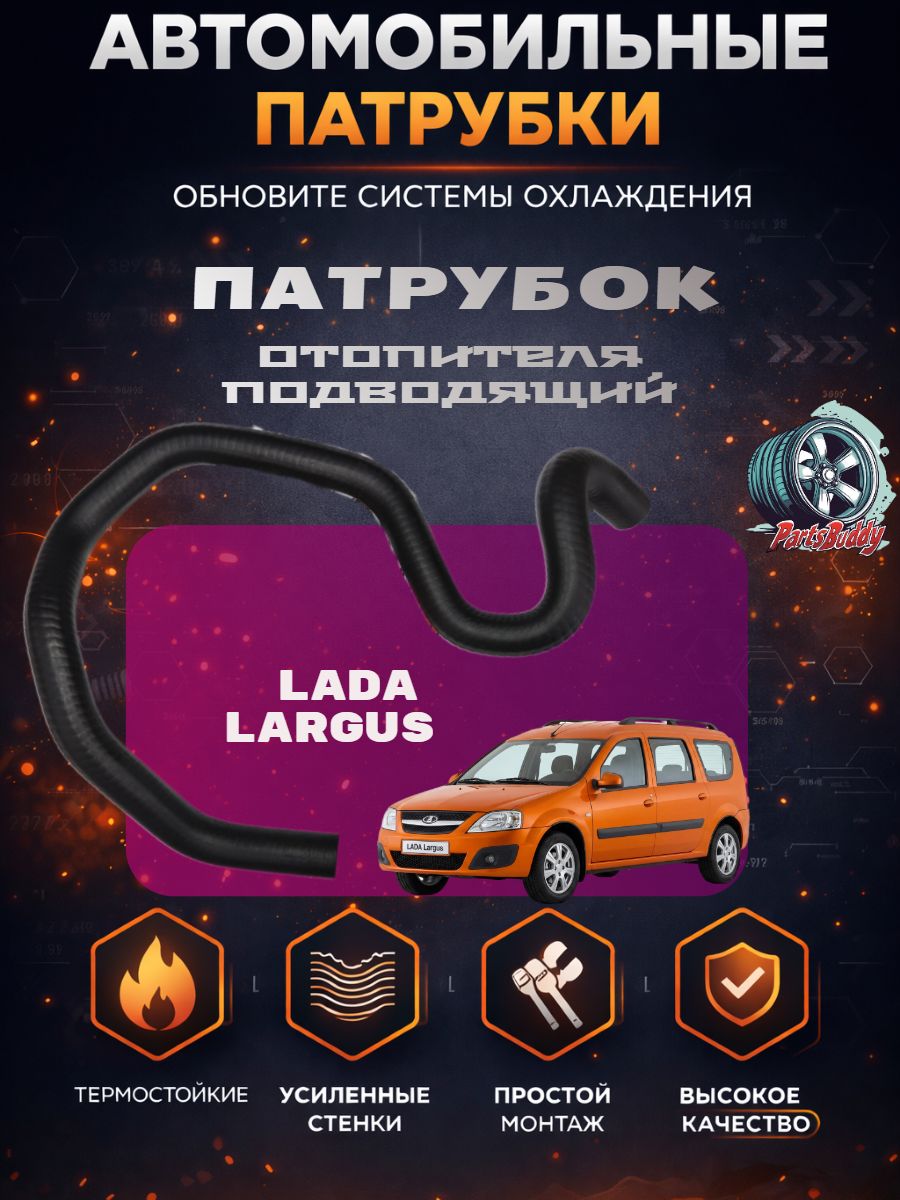 6001548891-02Р Патрубок отопителя отводящий лада Ларгус/ Шланг LARGUS