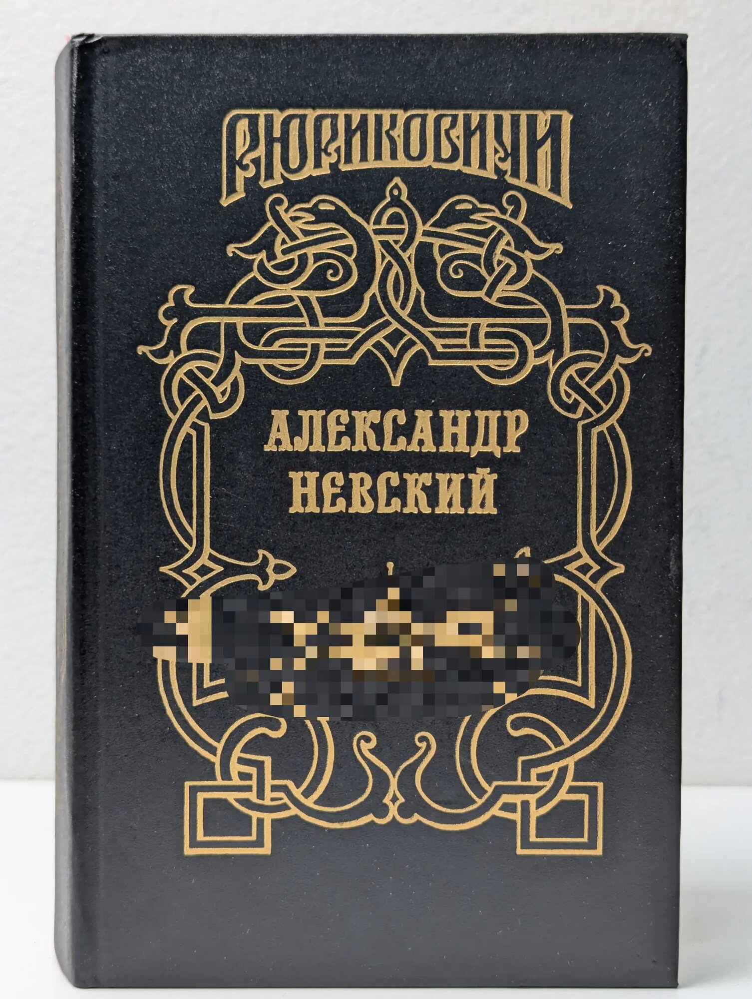 Рюриковичи. Александр Невский Мосияш Сергей Павлович 1994