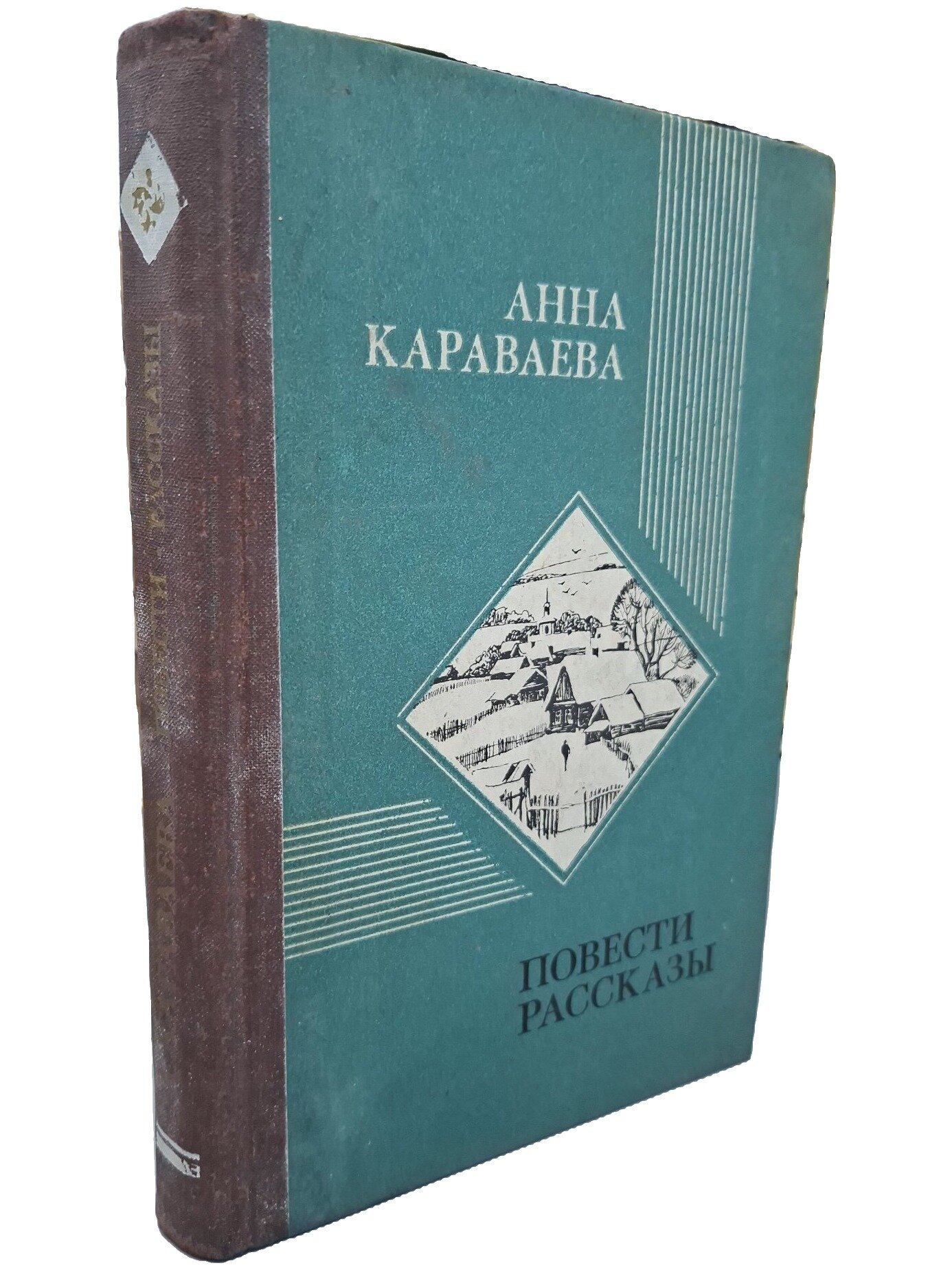 Караваева Анна Александровна. Повести. Рассказы
